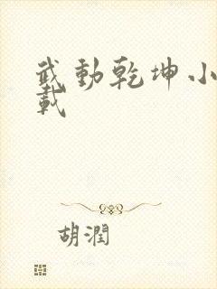 武动乾坤小说下载