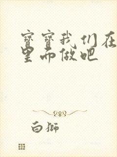 宝宝我们在泳池里面做吧