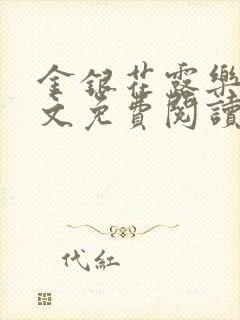 金银花露乐可全文免费阅读无弹窗大结