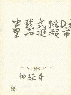 穿戴式跳D放在里面逛超市作文