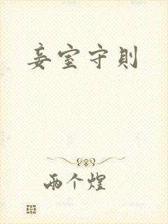 妾室守则