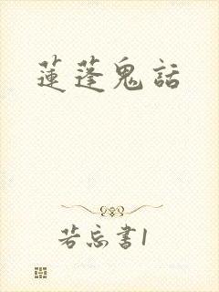 莲蓬鬼话