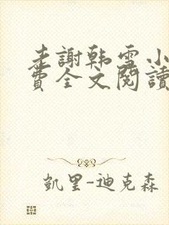 老谢韩雪小说免费全文阅读