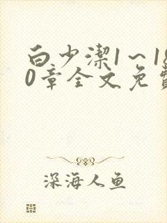 白少洁1～180章全文免费