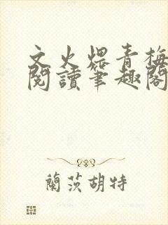 文火煨青梅免费阅读笔趣阁