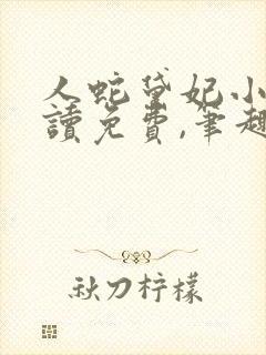 人蛇黛妃小说阅读免费,笔趣阁