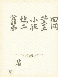 翁熄小莹回乡下第二版主网