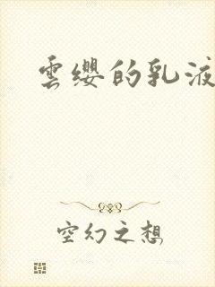 云缨的乳液狂飙