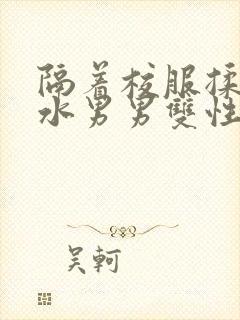 隔着校服揉h奶水男男双性封面