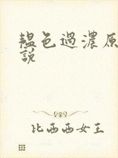 韫色过浓原版小说