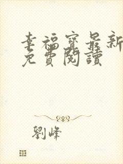 幸福宝最新章节免费阅读