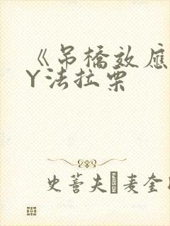 《吊桥效应》BY法拉栗封面