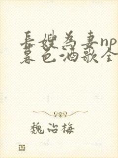 长嫂为妻npn暮色酒歌全文免费阅读笔趣阁