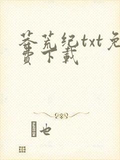 莽荒纪txt免费下载