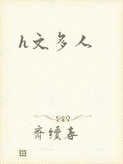 h文多人