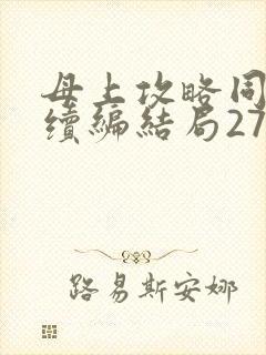 母上攻略同名人续编结局27.9