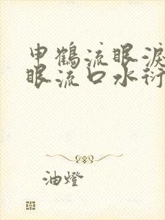 申鹤流眼泪翻白眼流口水衍生小说封面