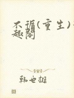 不循(重生)笔趣阁