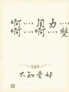 啊灬用力灬啊灬啊灬啊灬双男主封面