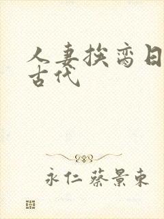 人妻挨脔日常h古代