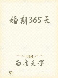 婚期365天