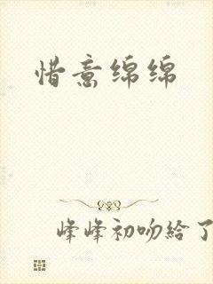 惜意绵绵