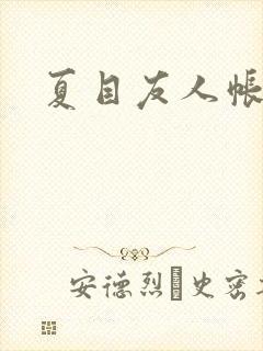 夏目友人帐小说