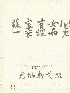 苏家有女1v5一蓑烟雨免费阅读封面