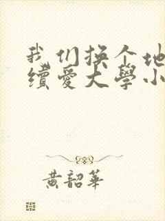 我们换个地方继续爱大学小说