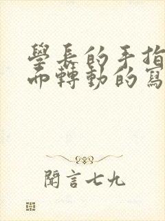 学长的手指在里面转动的写作业呢