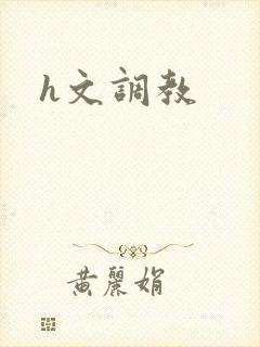 h文调教