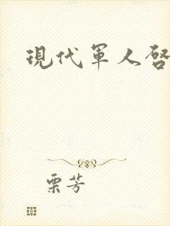 现代军人启事录封面