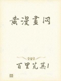 黄漫画网