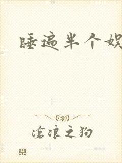 睡遍半个娱乐圈