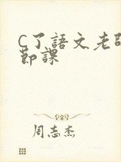 C了语文老师一节课