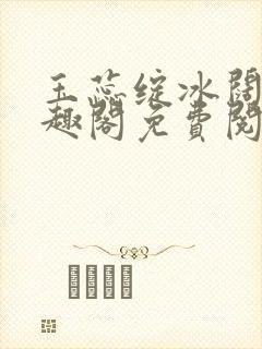 玉蕊绽冰阔落笔趣阁免费阅读