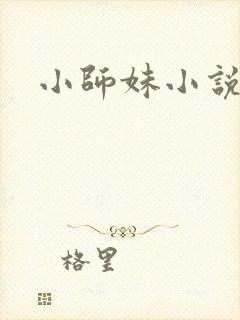 小师妹小说