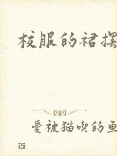 校服的裙摆小说