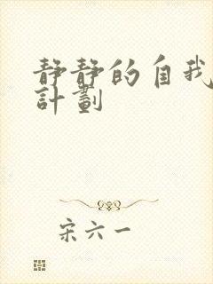 静静的自我改造计划