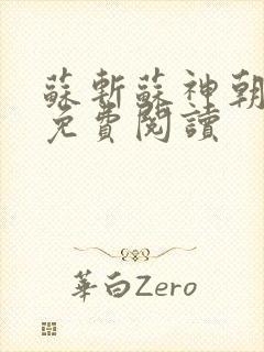 苏斩苏神朝全文免费阅读