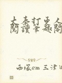 大奉打更人免费阅读笔趣阁封面