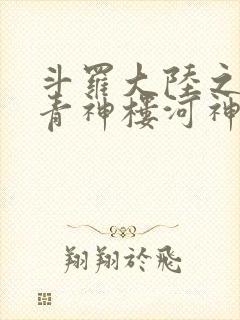 斗罗大陆之神界青神楼河神笔趣阁
