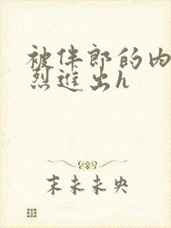 被伴郎的内捧猛烈进出h