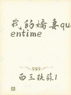 我的娇妻queentime封面