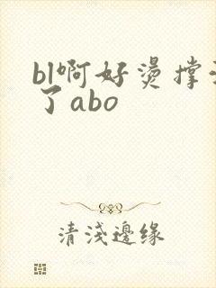 bl啊好烫撑满了abo封面