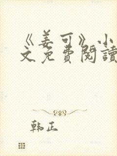 《姜可》小说全文免费阅读封面