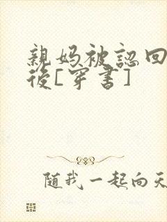 亲妈被认回豪门后[穿书]