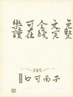 乐可全文免费阅读在线完整版