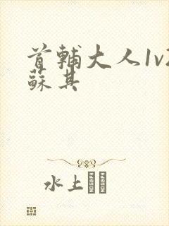 首辅大人1v2苏其