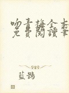 吻青梅全本小说免费阅读笔趣阁